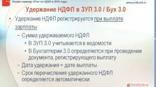 Регистрация удержания НДФЛ в ЗУП 3 0 и 1С Бухгалтерии 3 0