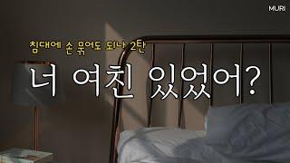 얀데레asmr | 침대에 손 묶어도 되나 2탄, 넌 내꺼야 | 집착 질투 가둠 | 롤플레잉ASMR, 여자asmr, 상황극, asmr 오디오드라마 | 여자 목소리 | 뮤리ASMR