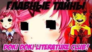 ГЛАВНЫЕ ПАСХАЛКИ Doki Doki Literature Club! ! Тук Тук Литературный Клуб