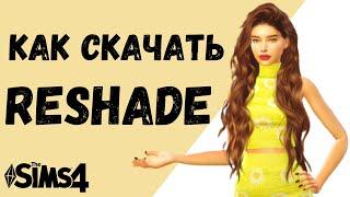 РИШЕЙД (ReShade) ДЛЯ Sims 4 - КАК ЕГО СКАЧАТЬ, НАСТРОИТЬ И УСТАНОВИТЬ