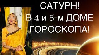 Сатурн в 4 и 5 доме гороскопа! Влияние и гармонизация.