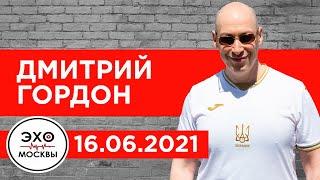 Гордон на "Эхо Москвы". Байден и Путин, почему россиян не пустят в Европу, конец Лукашенко, Крым