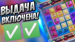 ВЫДАЧА ВКЛЮЧЕНА! FRUIT BLAST | 1X