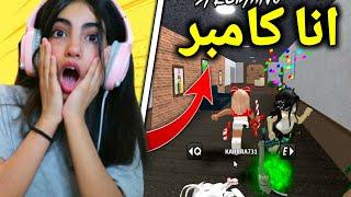 روبلوكس MM2 - انا كامبر - Roblox