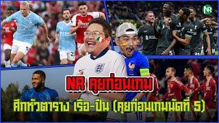 NR คุยก่อนเกม : ศึกหัวตาราง เรือ-ปืน (คุยก่อนเกมนัดที่ 5)