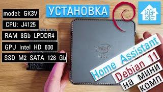 Мини пк GK3V на Сeleron j4125. Установка Debian 11 и Home Assistant. Драйвера для wifi и bluetooth.