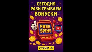  ЛОВИМ ЗАНОСЫ | x5000 MAX WIN | ЛУЧШИЕ СЛОТЫ — ЭФИР INDA #shorts #занос #максвин #индблэк #стрим