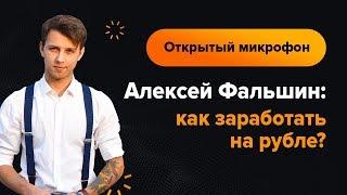 Алексей Фальшин: как заработать на рубле? | AMarkets