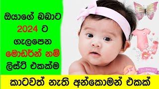 බබාට අලුත් තාලේ කාටවත්ම නැති නමක් | Sinhala Baby Name 2024