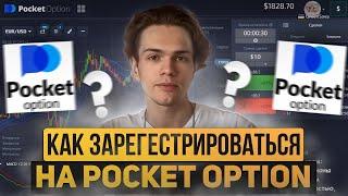 НЕ ВСЕ ТАК ПРОСТО!? Как верно зарегистрироваться на брокере Pocket Option? / как войти в покет опшин