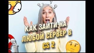 КАК ЗАЙТИ НА ЛЮБОЙ СЕРВЕР В CS 2