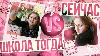 Школа тогда VS сейчас