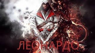 ПРОХОЖДНИЕ Assassins Creed Brotherhood ПУШКА МАССОВОГО ПОРАЖЕНИЯ