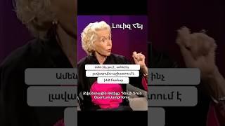 Լուիզ Հեյ #լուիզհեյ #իմաստունխոսքեր #ոգեշնչում  #սեր #motivation #մոտիվացիա #հոգեւոր #armenia #դաս
