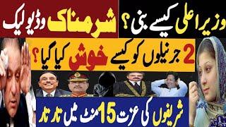 وزیراعلی کیسے بنی ؟ شرمناک وڈیو لیک | دو جرنیلوں کو کیسے خوش کیا گیا | Fayyaz Raja Latest Video