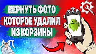 Как восстановить фото если удалил из корзины на телефоне?