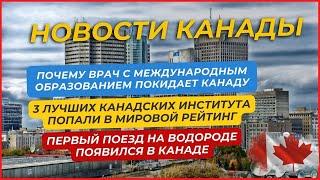 Почему врач с международным образованием покидает Канаду и другие новости Канады