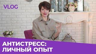  АНТИСТРЕСС: ЛИЧНЫЙ ОПЫТ  Яна Павлидис 