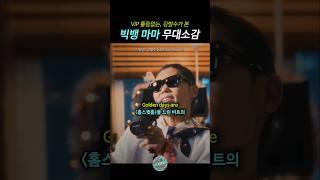 VIP틀림없는, 김범수가 본 빅뱅 마마 무대 소감, 지드래곤, 지디