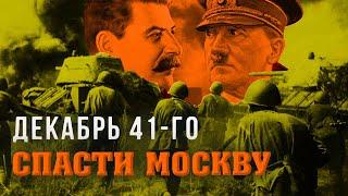 Декабрь 41-го. Спасти Москву @centralnoetelevidenie