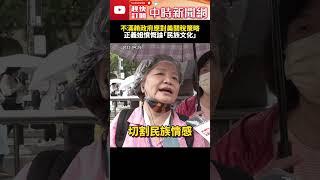 【426戰獨裁遊行】挺身怒吼！不滿賴政府應對美關稅策略　正義姐憤慨論「民族文化」 @ChinaTimes #shorts #凱道 #426遊行 #大罷免 #民族 #美國 #文化 #賴清德 #總統