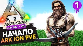 РЕЗКИЙ Старт на Сервере: ARK ION PVE! Выживание: Additional Creatures 2: Wild Ark, The Collection!