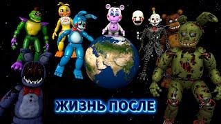 [FNAF SFM] Жизнь после в новой Вселенной (ФНАФ Анимация)