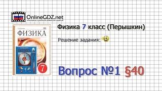 Вопрос №1 § 40. Расчёт давления жидкости на дно и стенки сосуда - Физика 7 класс (Перышкин)