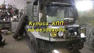 Кулиса  КПП на вездеходе