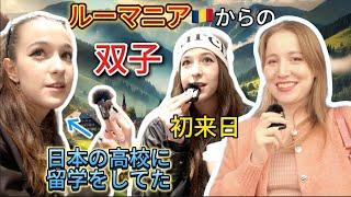 ルーマニアからの美人双子にインタビュー！日本の高校に留学してた経験についてなど聞いた