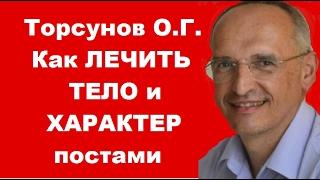 Торсунов О.Г. Как Пост лечит тело и характер. Учимся жить.