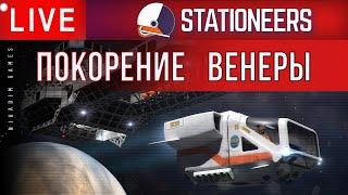 ‍Stationeers: ПОКОРЕНИЕ ВЕНЕРЫ