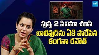 Kangana Ranaut praise on Pushpa 2 Movie | Allu Arjun | @SakshiTVCinema