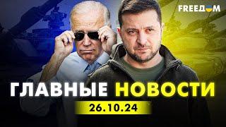 Главные новости за 26.10.24. Вечер | Война РФ против Украины. События в мире | Прямой эфир FREEДОМ