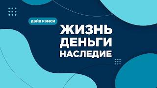 Дэйв Рэмси. Жизнь. Деньги. Наследие. 1 - Библейское отношение к деньгам.