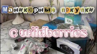 РАСПАКОВКА с сайта WILDBERRIES. Товары для МАНИКЮРА