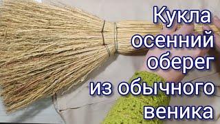 Из веника и старой юбки - оберег для дома. Мастер класс для новичков. DIY