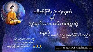 ပရိတ်ကြီး (၁၁)သုတ် နှင့် (၇)ရက်သားသမီး မေတ္တာပို့