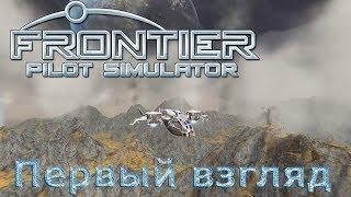 Frontier Pilot Simulator, Первый взгляд, обзор на русском