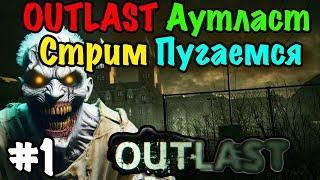 Outlast! ОЧЕНЬ СТРАШНО! Адреналин в каждом шаге: Пройди игру со мной и отправь скример за донат!