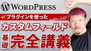 WordPressカスタムフィールド基礎 完全講義(ACF:Advanced Custom Fieldsを使用)