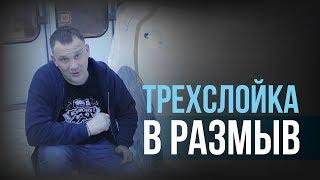 КАК покрасить ТРЕХСЛОЙКУ в переход?