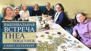 52. Вышивальная встреча THEA TOGETHER | в HDR | THEA GOUVERNEUR | Санкт-Петербург | Вышивка крестом