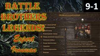 Battle Brothers Legends E.E.I {Часть 9-1}