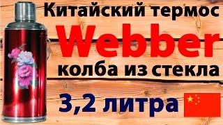 Китайский термос Webber с колбой из стекла объёмом 3,2 литра (видео обзор)