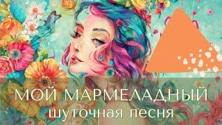 Мой Мармеладный - Кавер. Музыка для души. Cover. Music for soul. Remix.