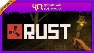 Чумовая Пятница (ЧП): Персональная драма в Rust (геймплей)