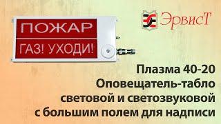 ПЛАЗМА-40х20 - оповещатель пожарный световой и комбинированный