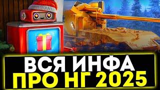  НОВОГОДНЕЕ НАСТУПЛЕНИЕ 2025 - СЛИВ ТАНКОВ И МНОГОЕ ДРУГОЕ! МИР ТАНКОВ