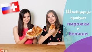 Швейцарцы пробуют пирожки и беляши // Schweizer probieren Pirozhki